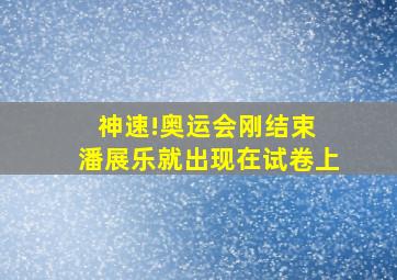 神速!奥运会刚结束 潘展乐就出现在试卷上